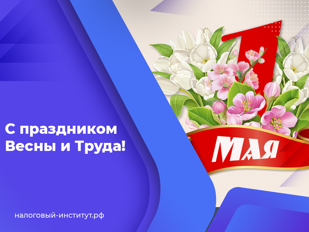 С праздником Весны и Труда!