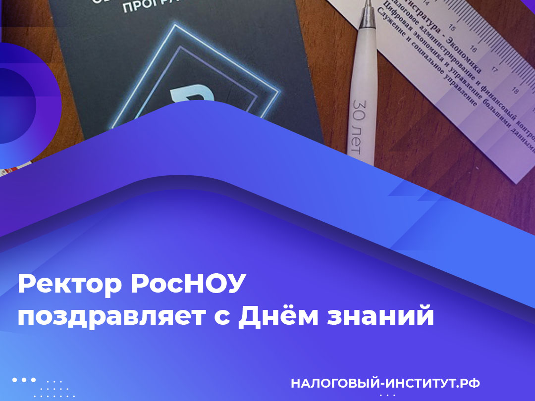 Ректор РосНОУ поздравляет с Днём знаний