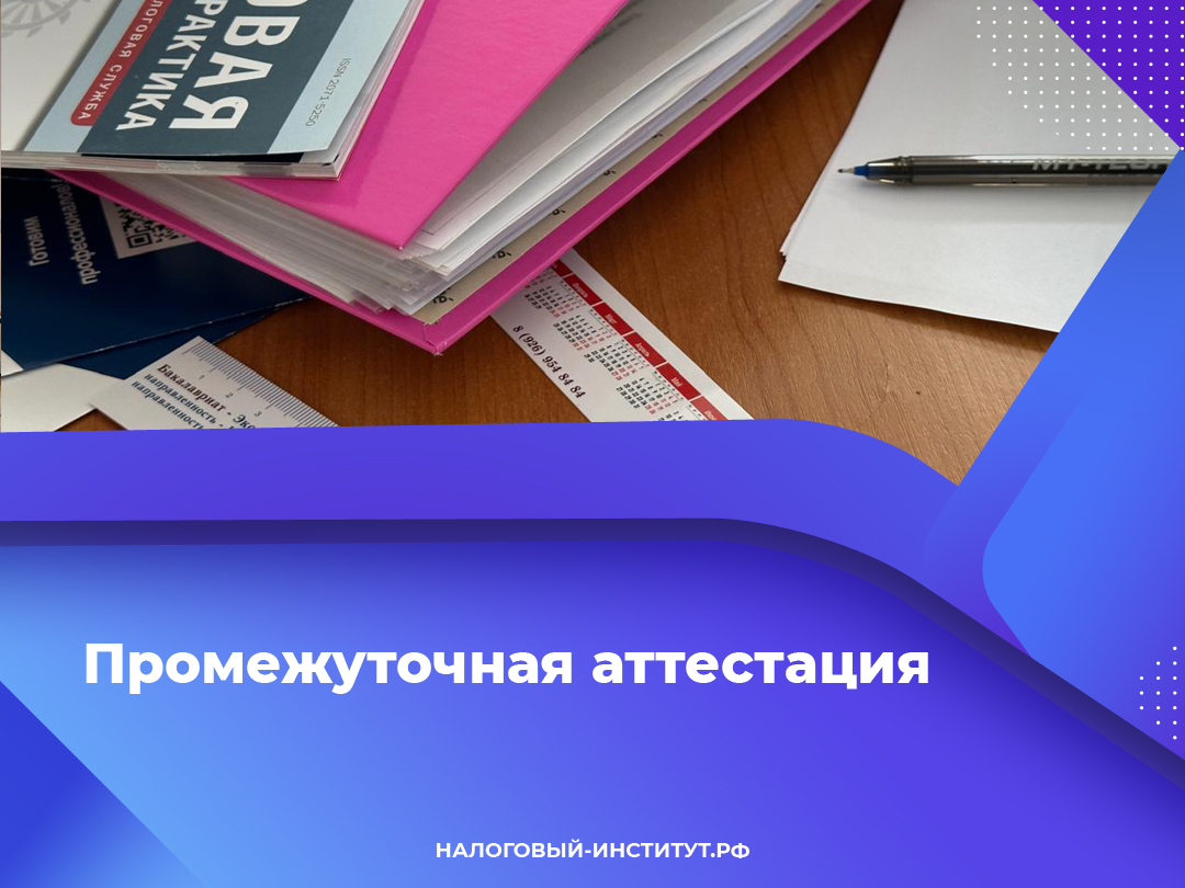 Промежуточная аттестация