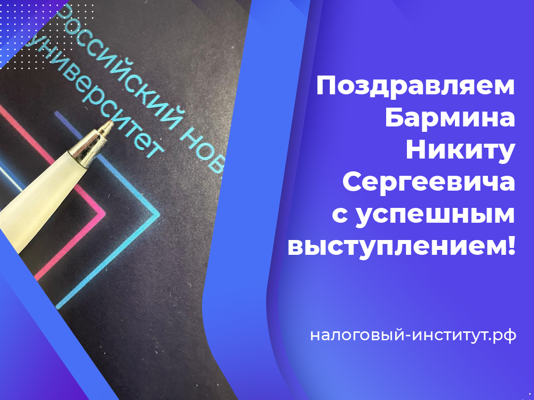 Поздравляем Бармина Никиту Сергеевича с успешным выступлением!