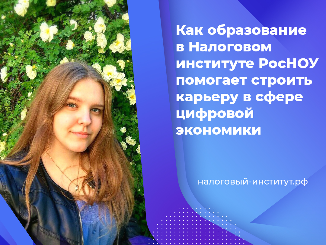 Как образование в Налоговом институте РосНОУ помогает строить карьеру в сфере цифровой экономики