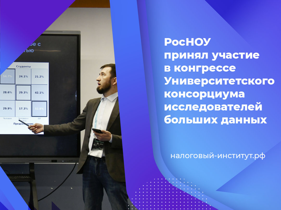 РосНОУ принял участие в конгрессе Университетского консорциума исследователей больших данных
