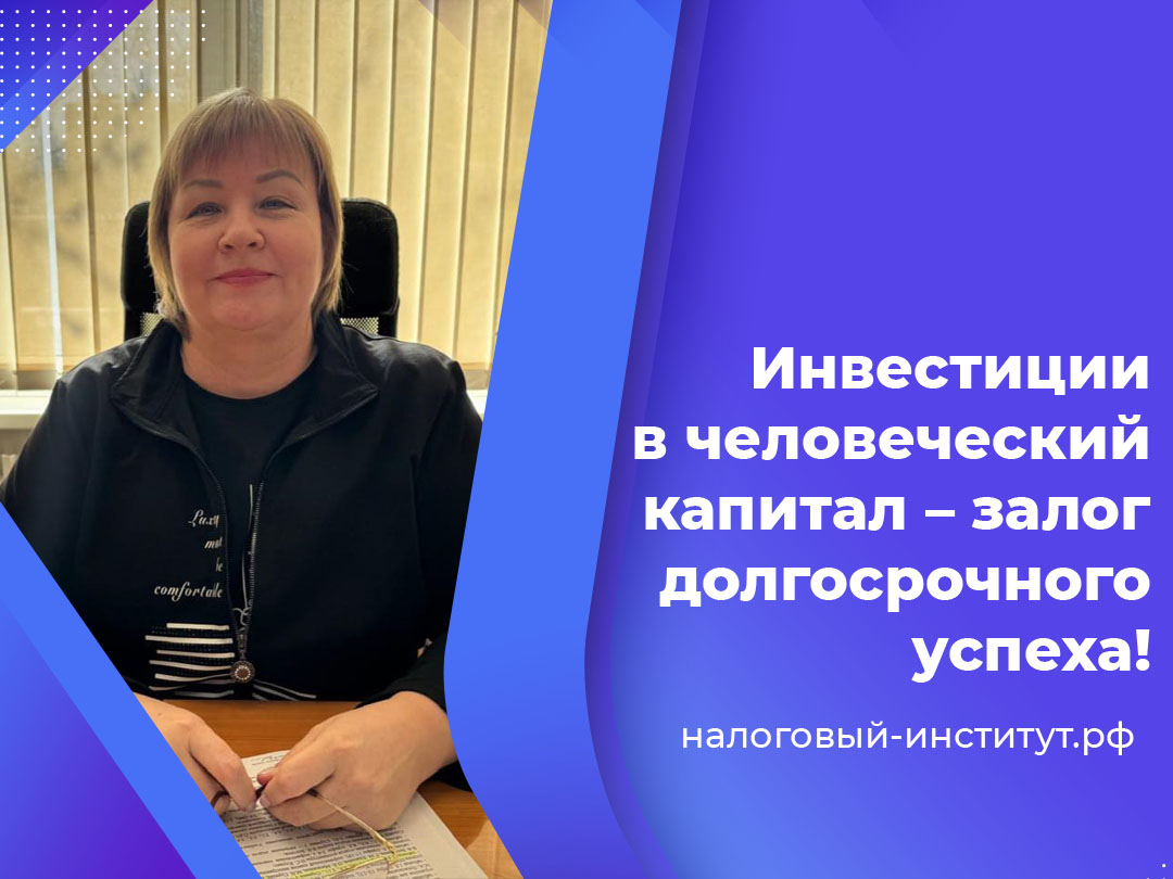 Инвестиции в человеческий капитал – залог долгосрочного успеха!