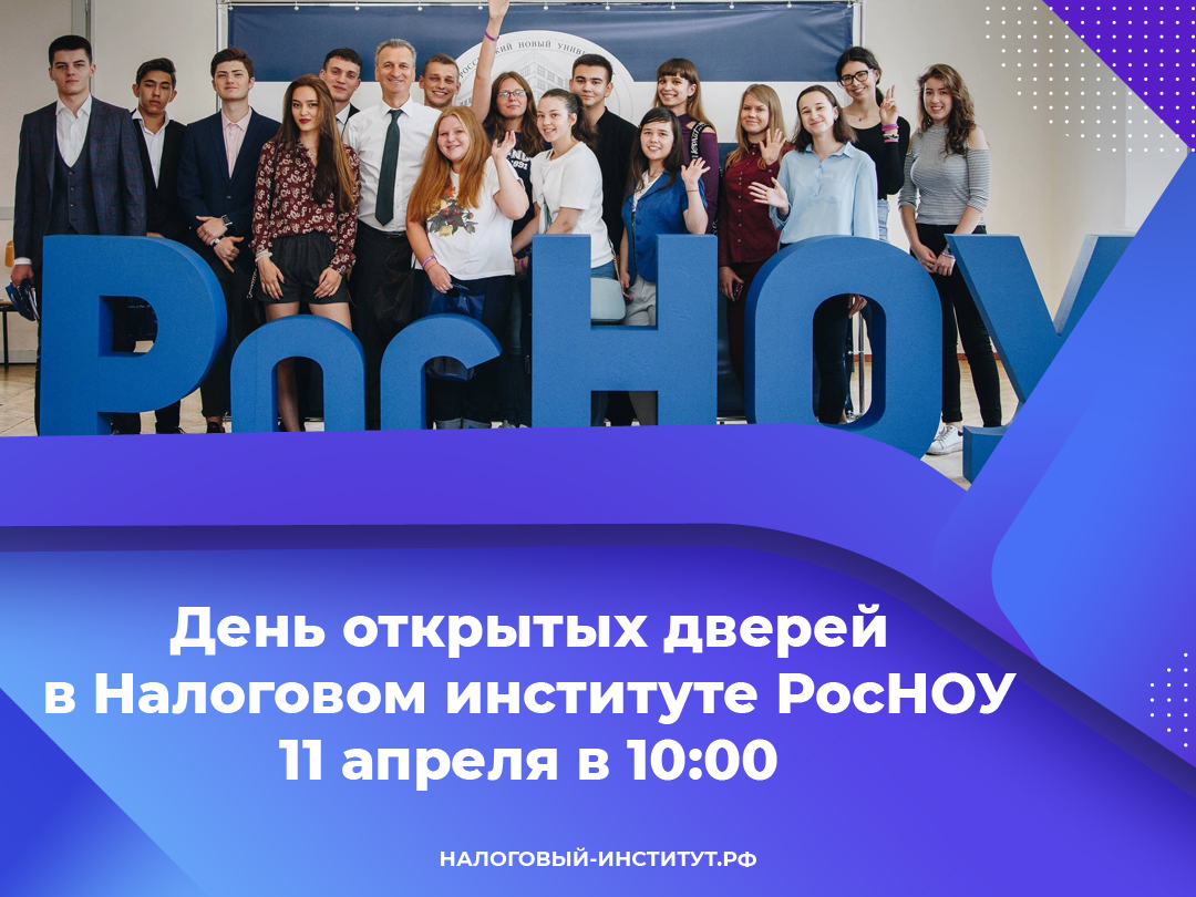 День открытых дверей в Налоговом институте РосНОУ