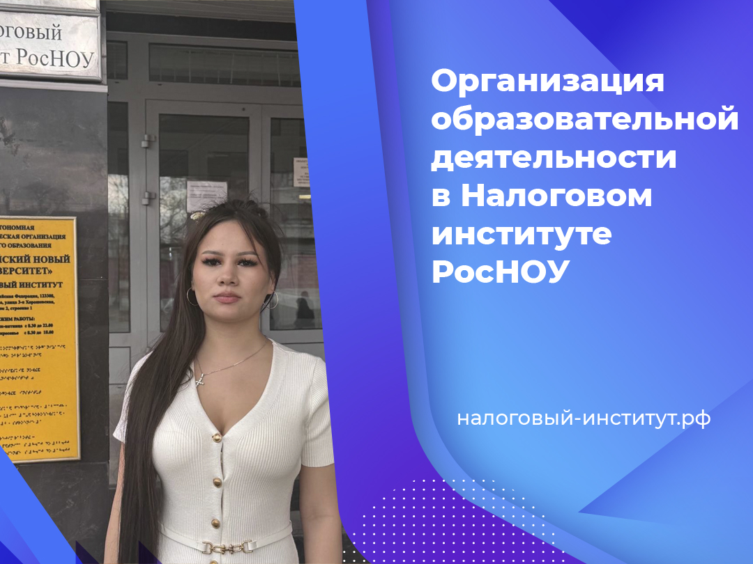 Организация образовательной деятельности в Налоговом институте РосНОУ