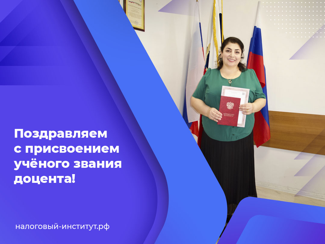 Поздравляем с присвоением учёного звания доцента!