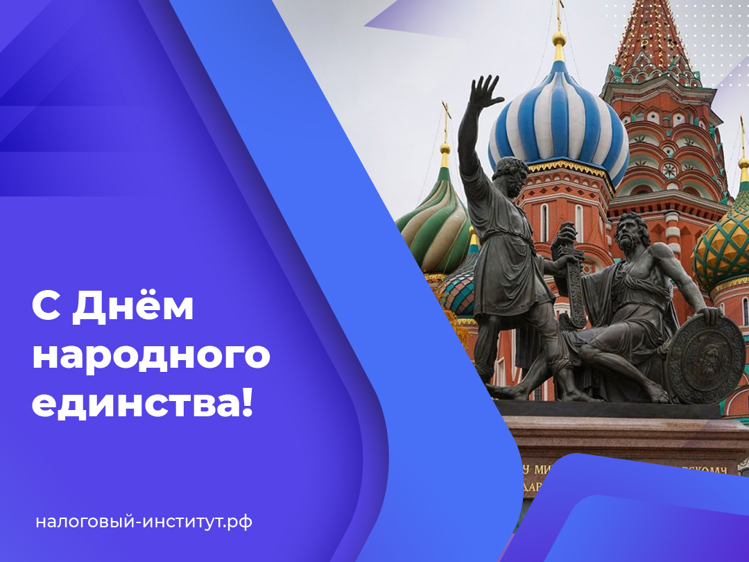 С Днём народного единства!