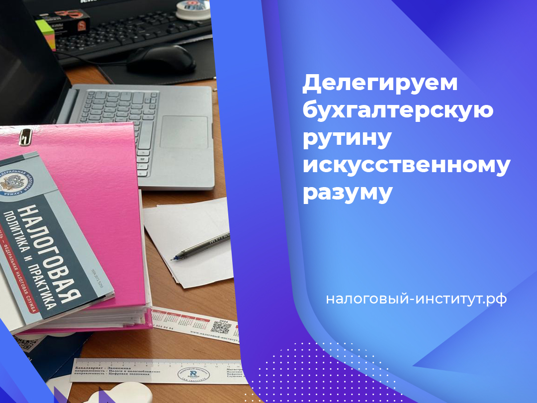 Делегируем бухгалтерскую рутину искусственному разуму