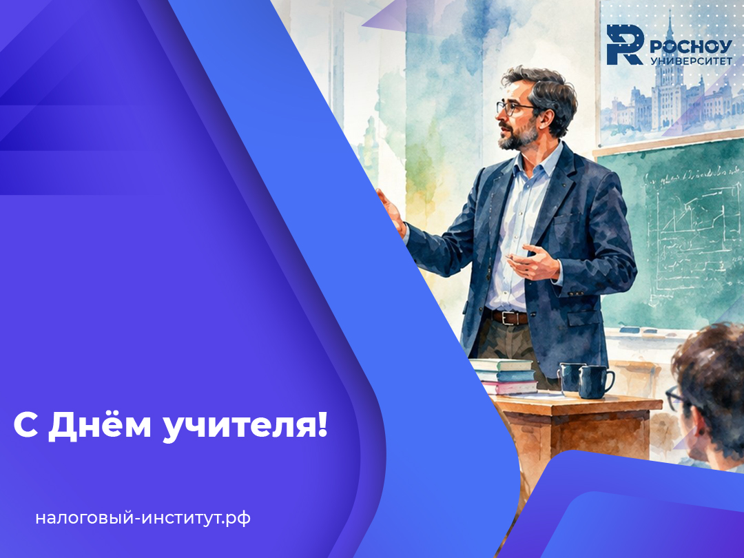 С Днём учителя!