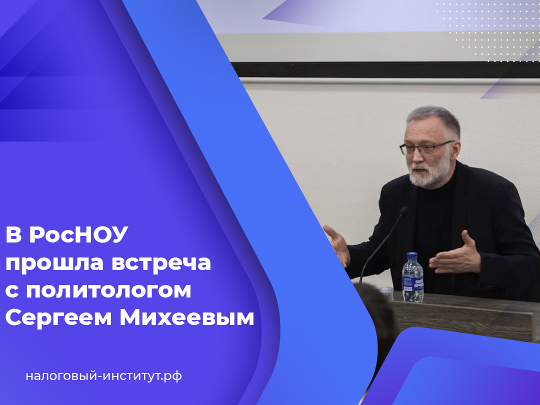 В РосНОУ прошла встреча с политологом Сергеем Михеевым