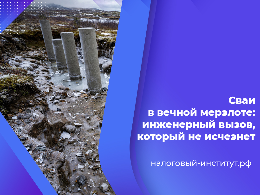 Сваи в вечной мерзлоте: инженерный вызов, который не исчезнет