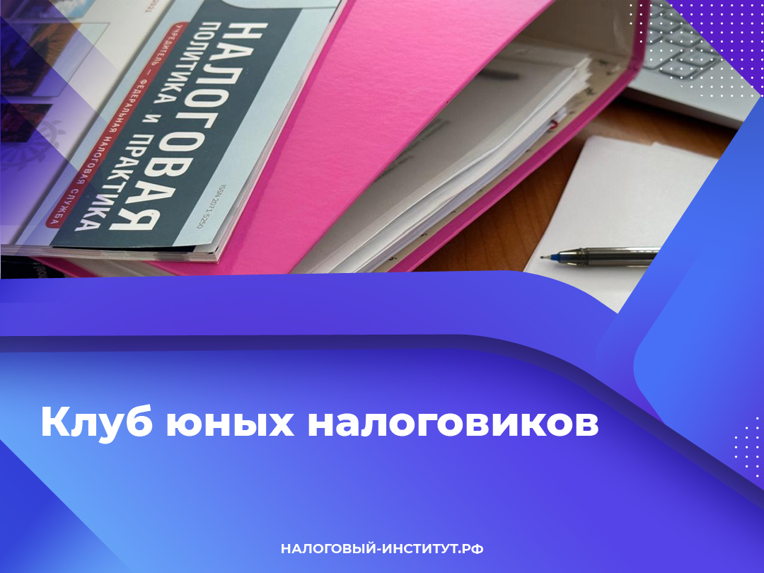 Клуб юных налоговиков