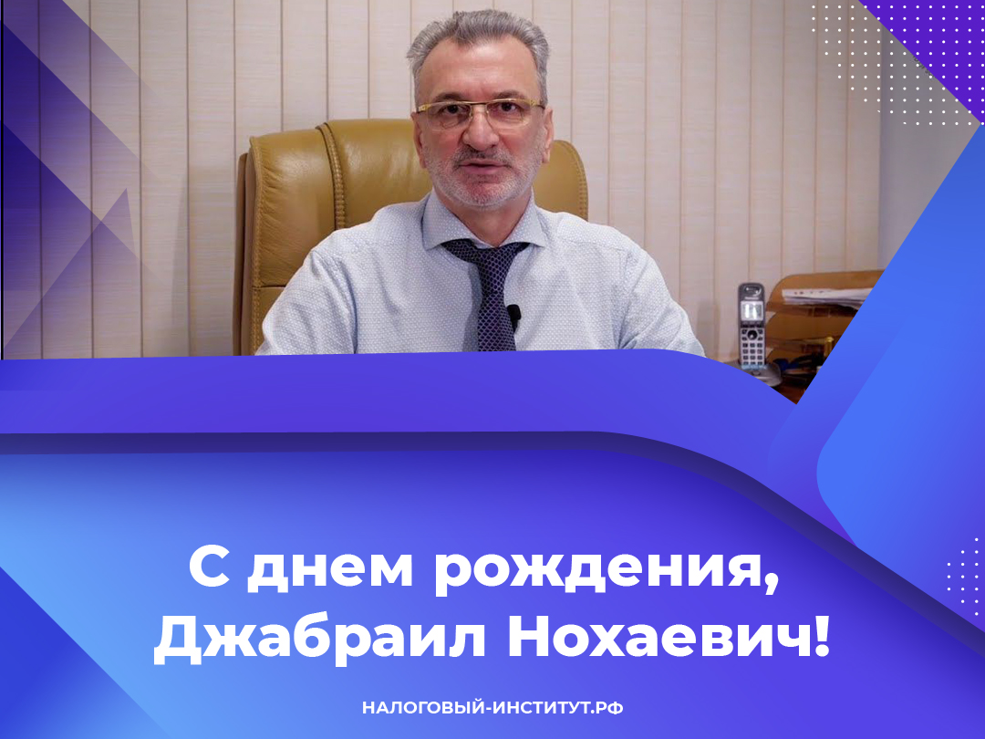 С днем рождения, Джабраил Нохаевич!