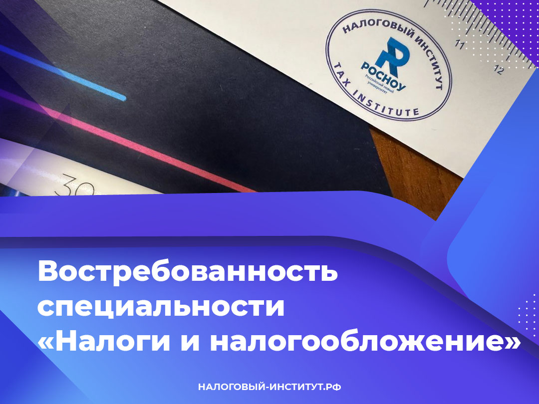 Востребованность специальности «Налоги и налогообложение»