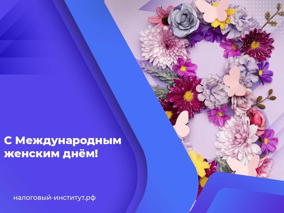 С Международным женским днём!