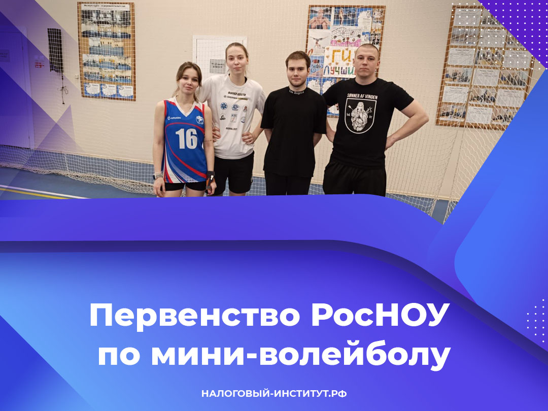 Первенство РосНОУ по мини-волейболу