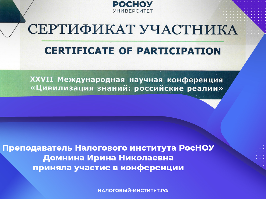 Преподаватель Налогового института РосНОУ Домнина Ирина Николаевна приняла участие в конференции