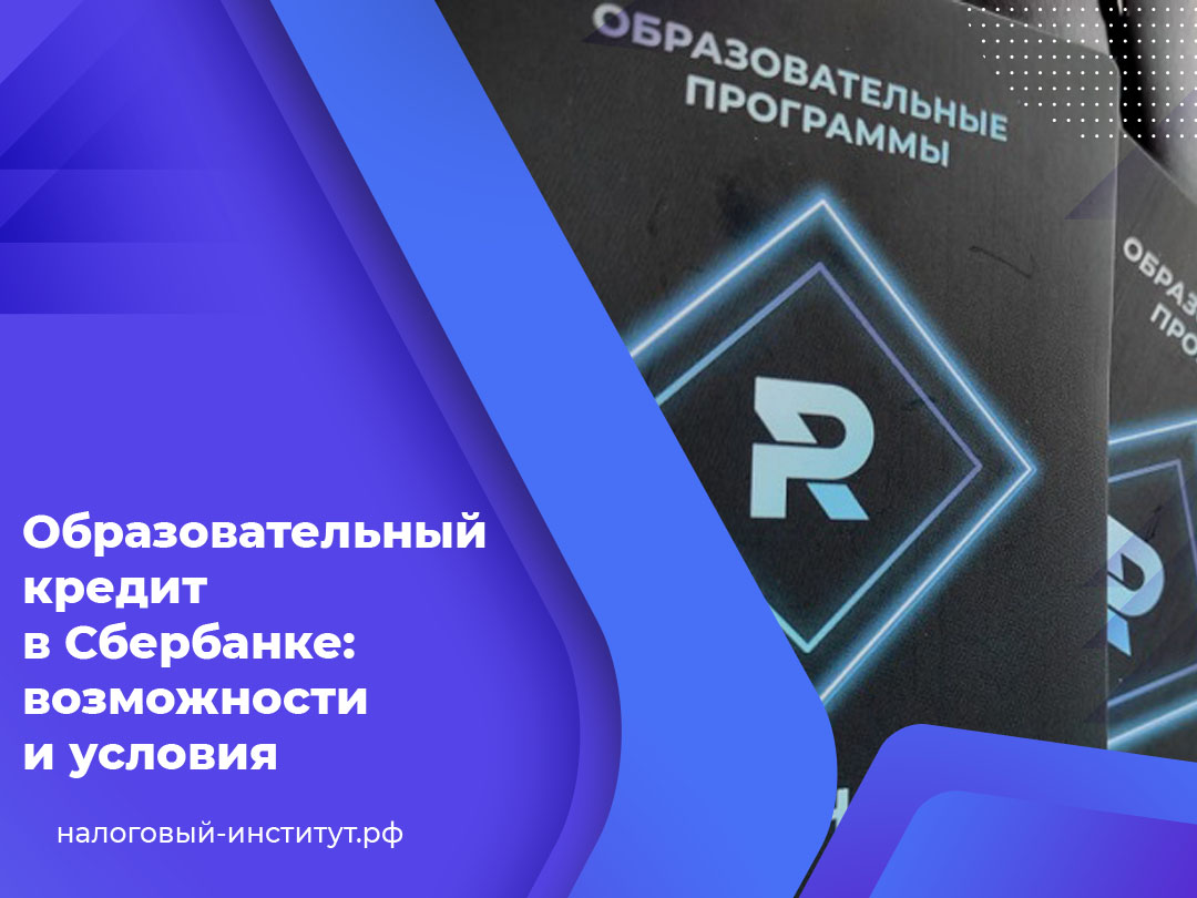 Образовательный кредит в Сбербанке: возможности и условия