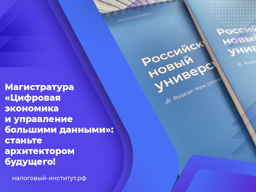 Магистратура «Цифровая экономика и управление большими данными»: станьте архитектором будущего!