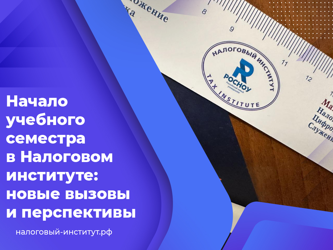 Начало учебного семестра в Налоговом институте: новые вызовы и перспективы