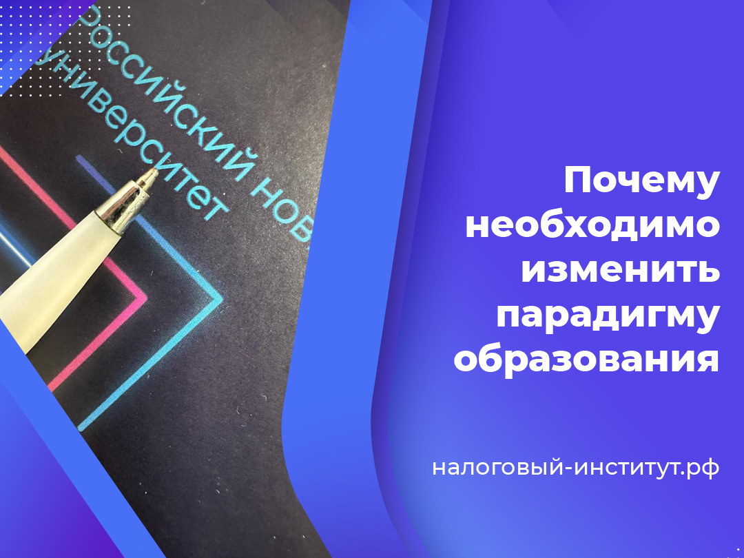 Почему необходимо изменить парадигму образования
