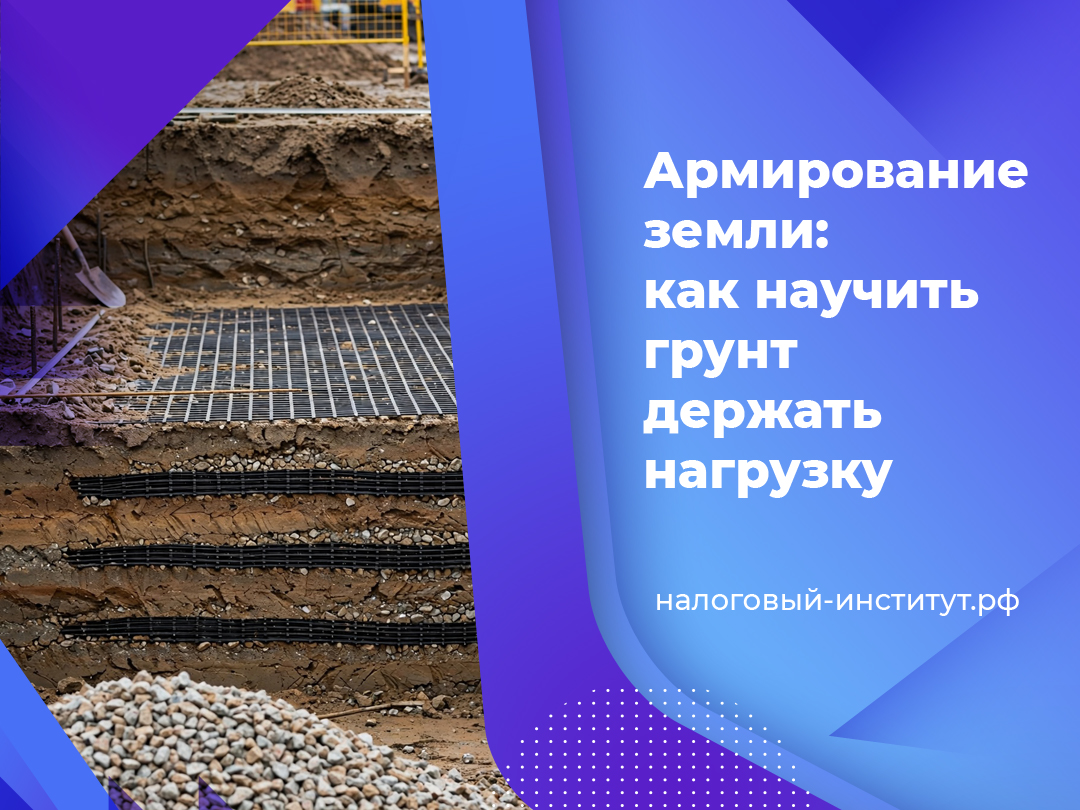 Армирование земли: как научить грунт держать нагрузку
