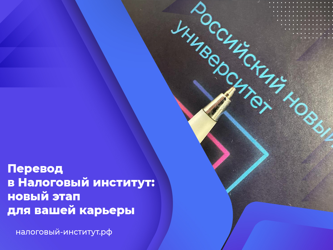 Перевод в Налоговый институт: новый этап для вашей карьеры