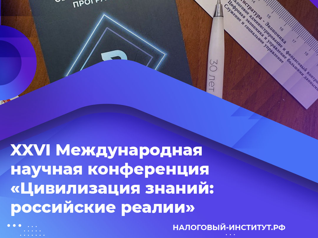 XXVI Международная научная конференция «Цивилизация знаний: российские реалии»
