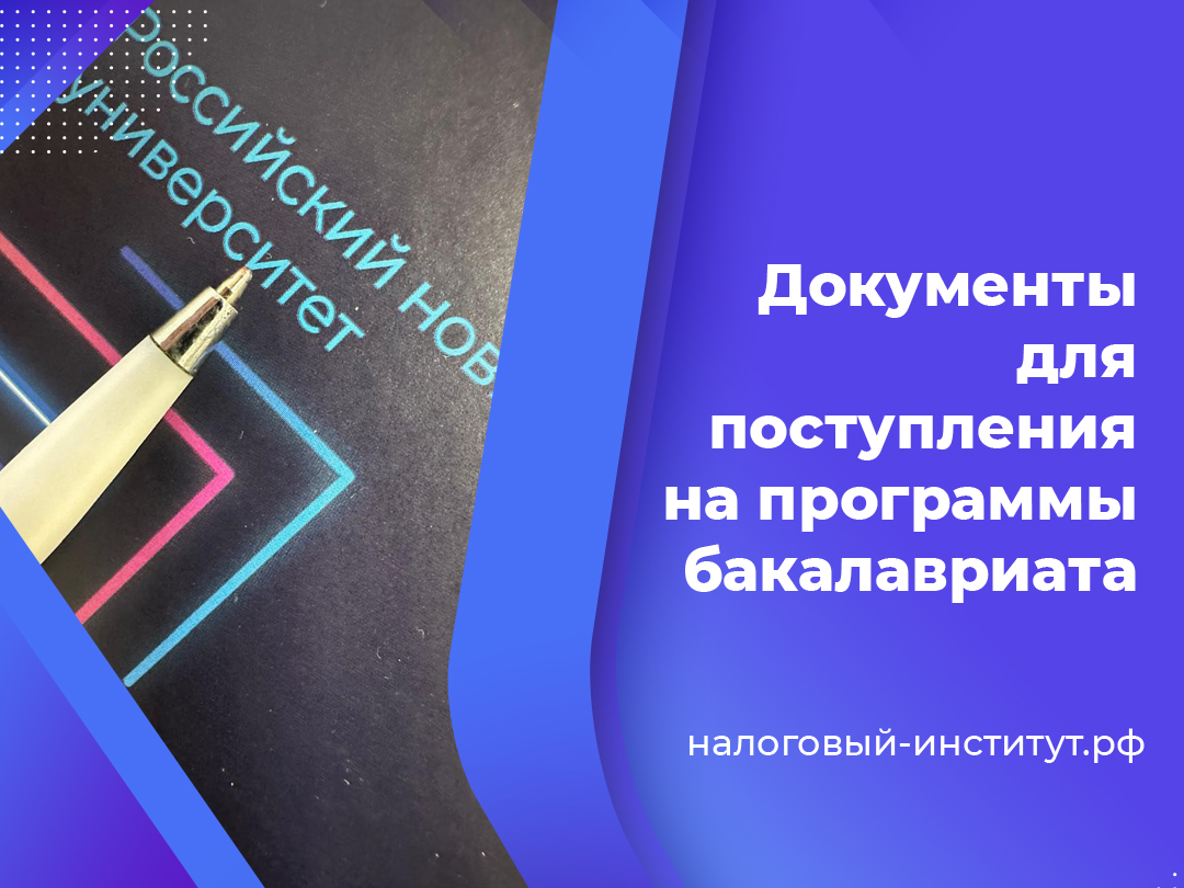Документы для поступления на программы бакалавриата
