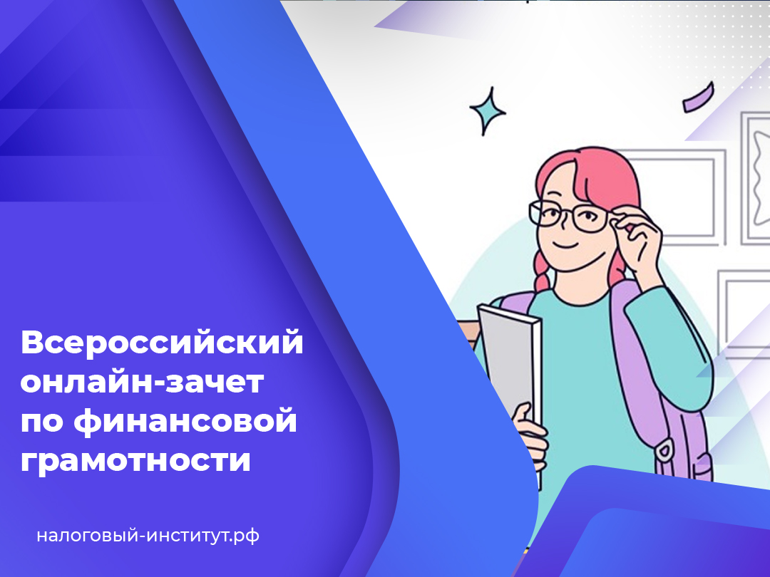 Всероссийский онлайн-зачет по финансовой грамотности