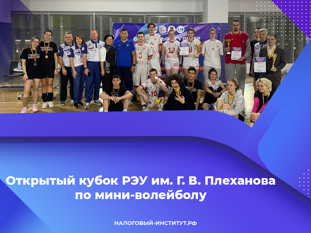 Открытый кубок РЭУ им. Г. В. Плеханова по мини-волейболу