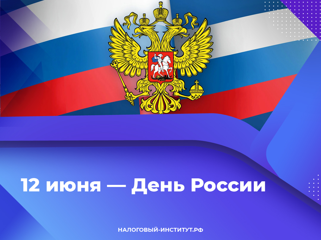 12 июня — День России
