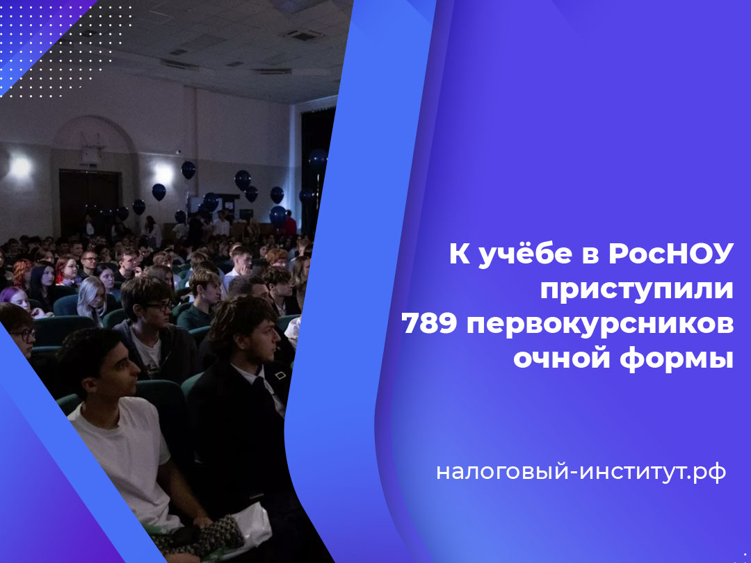 К учёбе в РосНОУ приступили 789 первокурсников очной формы обучения