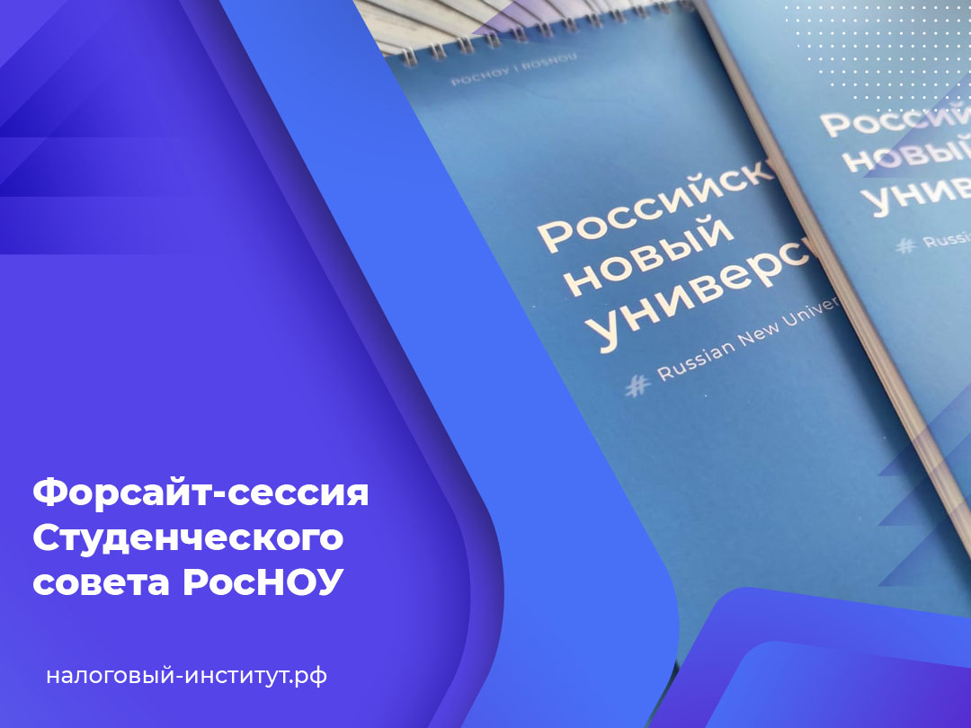 Форсайт-сессия Студенческого совета РосНОУ