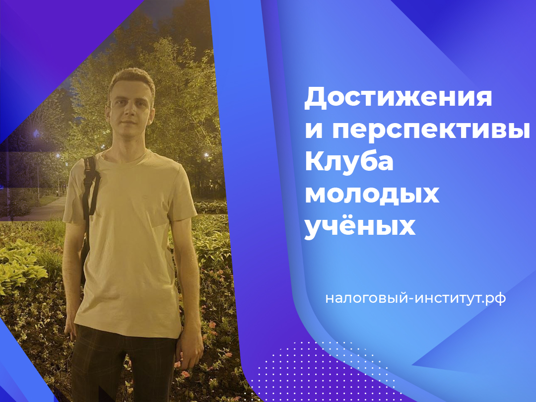 Достижения и перспективы Клуба молодых учёных