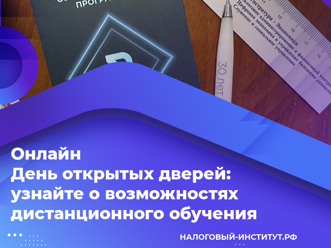 Онлайн День открытых дверей: узнайте о возможностях дистанционного обучения