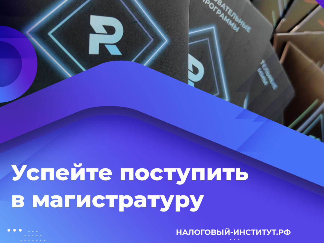 Успейте поступить в магистратуру