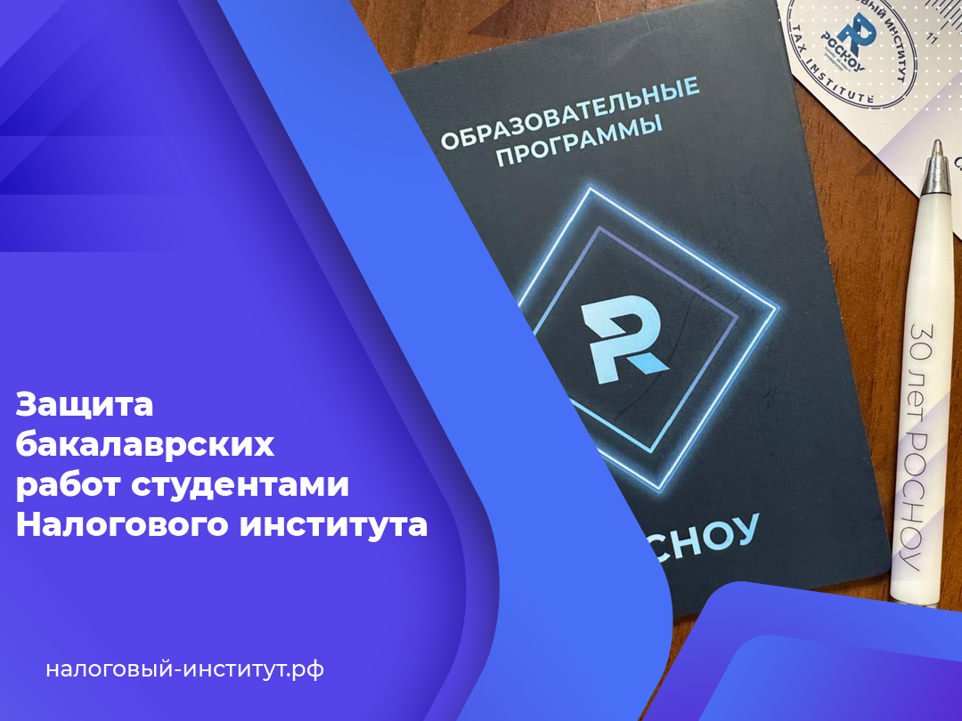 Защита бакалаврских работ студентами Налогового института