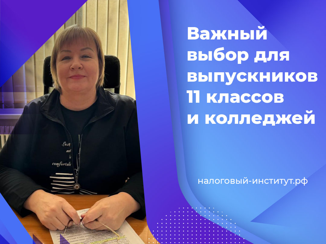 Важный выбор для выпускников 11 классов и колледжей