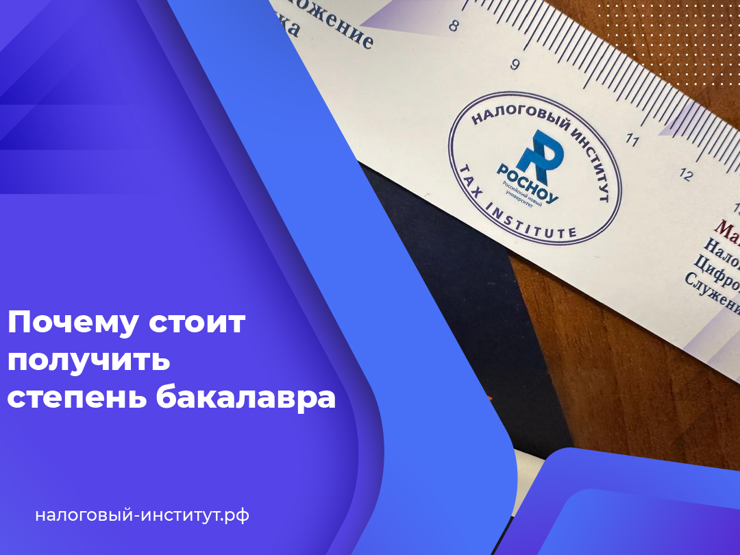 Почему стоит получить степень бакалавра