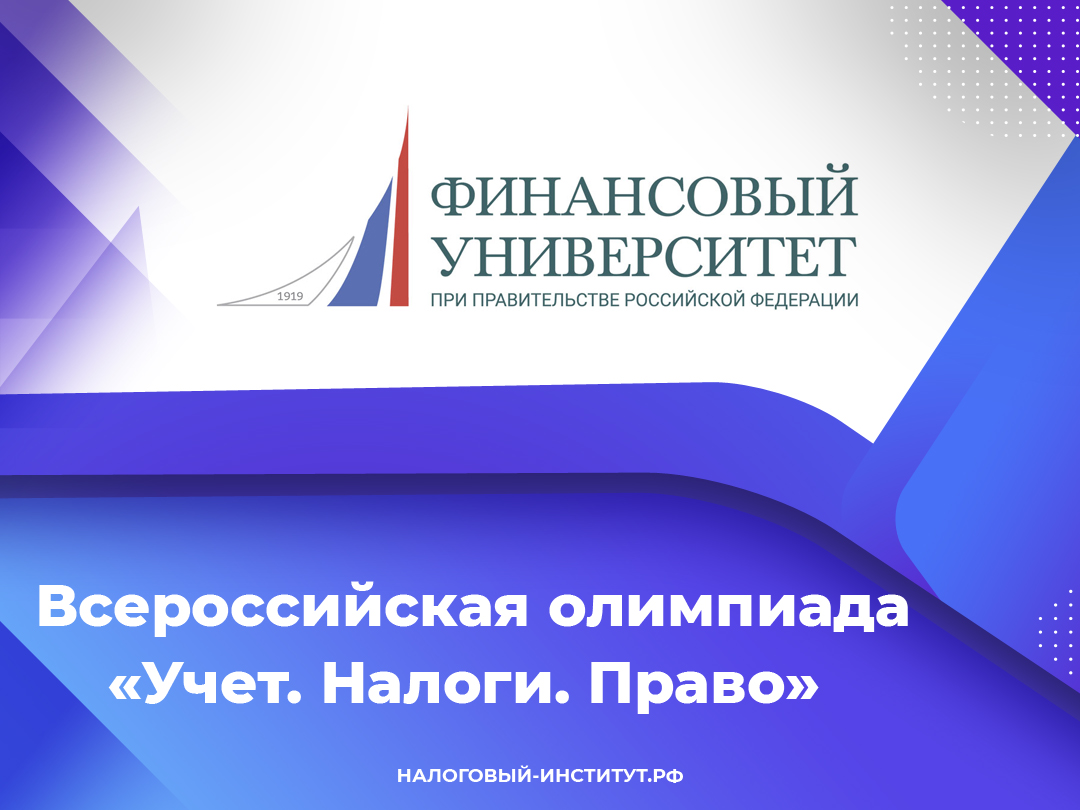 Всероссийская олимпиада «Учет. Налоги. Право» Финансового университета при Правительстве РФ