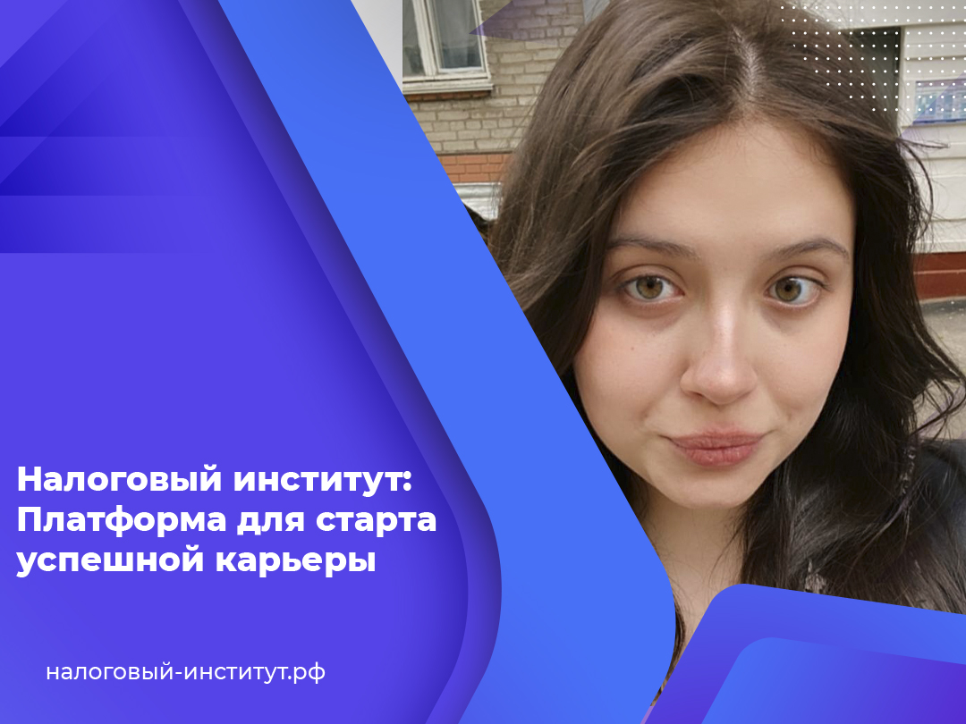 Налоговый институт: Платформа для старта успешной карьеры