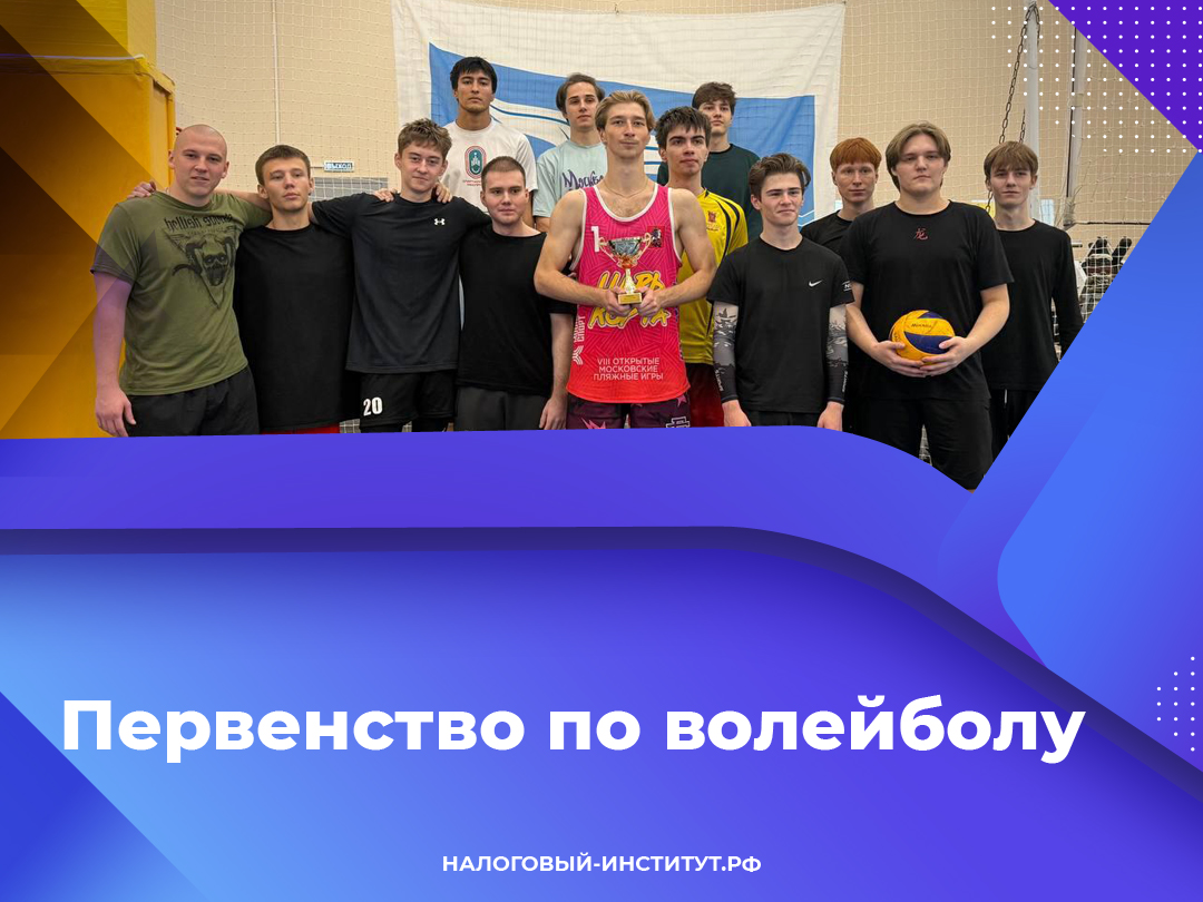 Первенство по волейболу