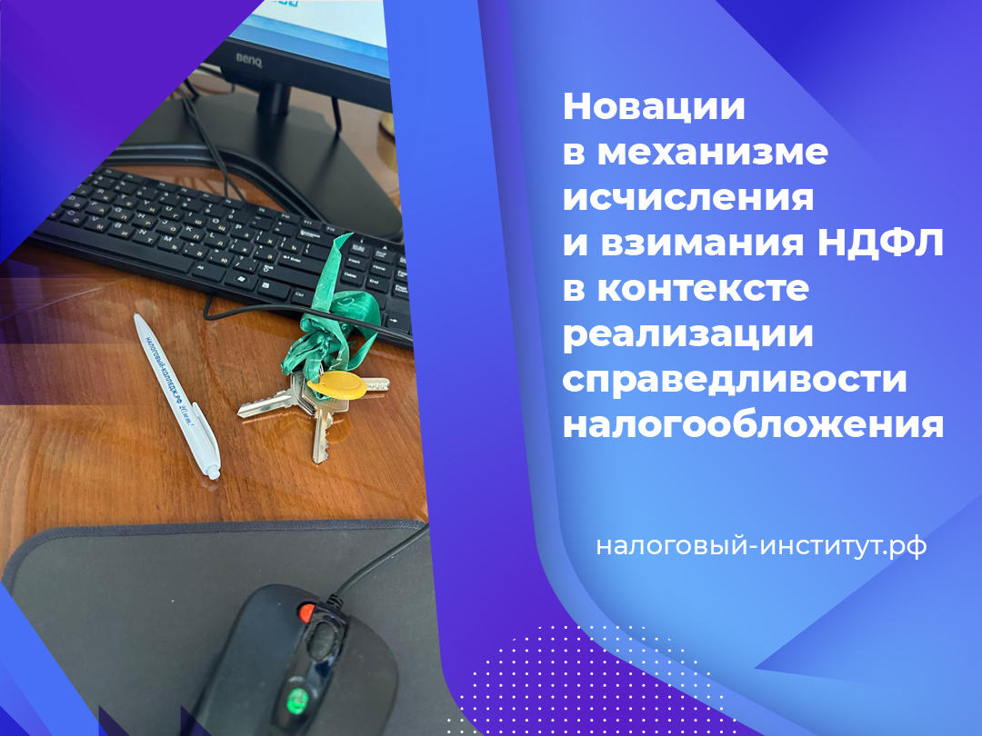 Новации в механизме исчисления и взимания НДФЛ в контексте реализации справедливости налогообложения