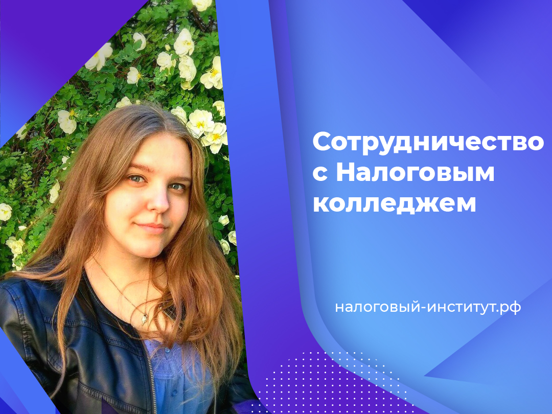Сотрудничество с Налоговым колледжем