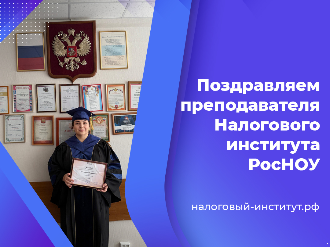 Поздравляем преподавателя Налогового института РосНОУ