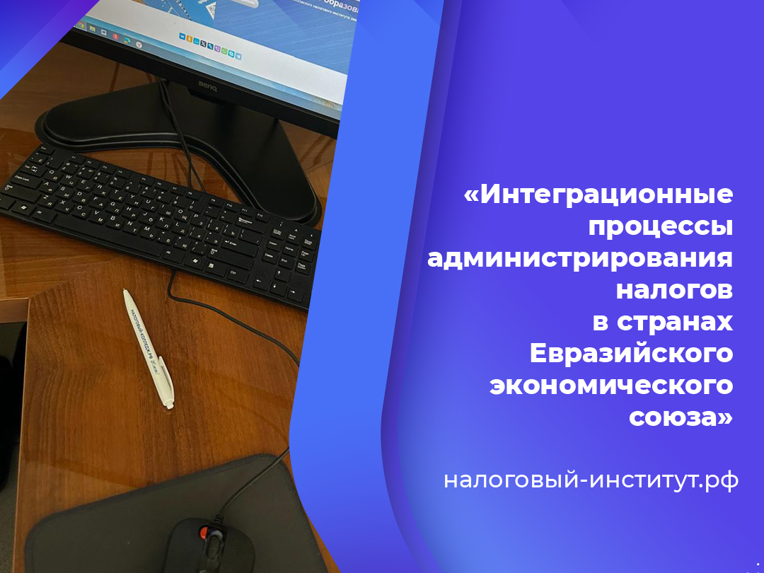 Статья «Интеграционные процессы администрирования налогов в странах Евразийского экономического союза»