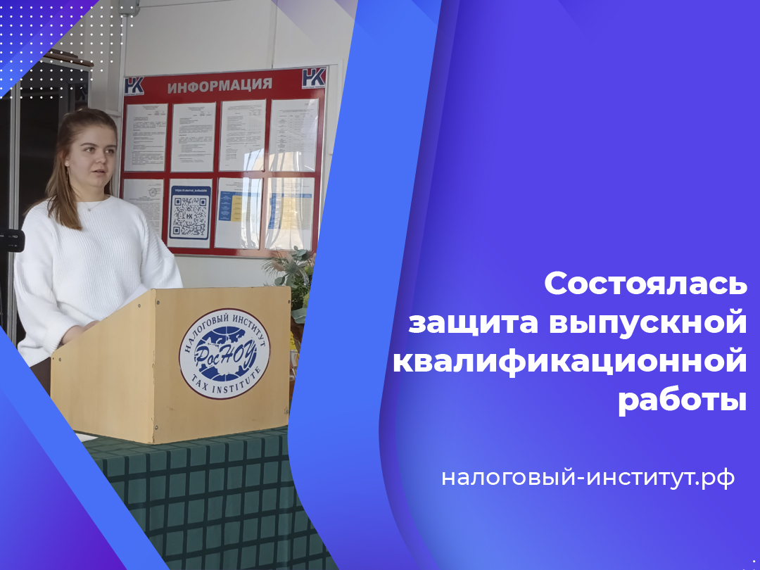 Состоялась защита выпускной квалификационной работы
