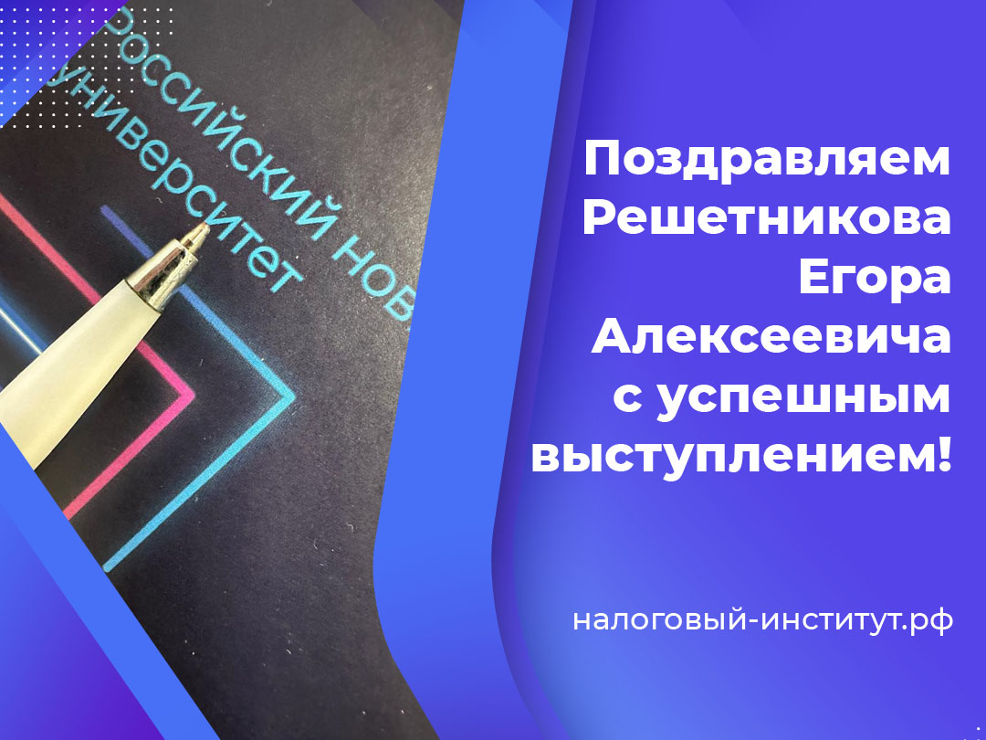 Поздравляем Решетникова Егора Алексеевича с успешным выступлением!