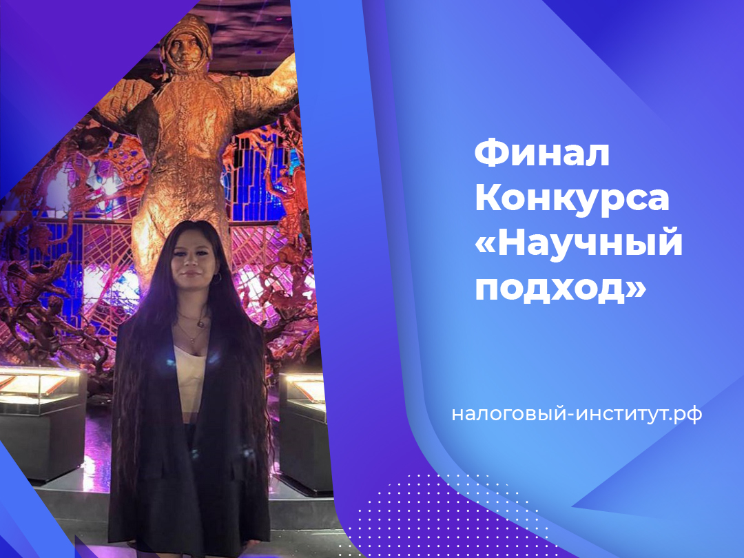 Финал Конкурса «Научный подход»